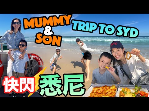 S&J《旅行》難忘5天悉尼之旅，天氣正到爆，Bondi Beach，恐龍公園，搭渡輪欣賞無敵海景！吉喼去，爆喼返! Short but sweet trip to Sydney with Damon!