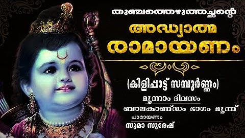 Ramayanam | Malayalam | ബാലകാണ്ഡം  മൂന്നാം ഭാഗം| അദ്ധ്യാത്മ രാമായണം| Adhyathma Ramayanam  Balakandam