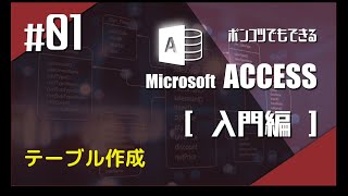 Microsoft Access 入門 ~テーブル作成編~