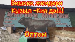 Жом деген жем Кызыл-Кия базарында шашылыныз калбай калат!!! Жом деген жем Кызыл-Кия базарында шашылыныз калбай калат!!!