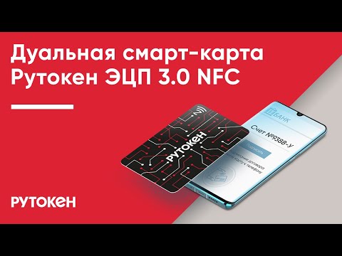 Дуальная смарт-карта Рутокен ЭЦП 3.0 NFC
