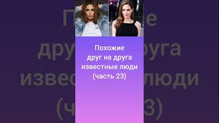 Похожи (ч.23) #похожие #оскарлинка #рекомендации #ностальгия #звезды