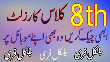 Check 8th Class Result 2020 Online All Punjab Boards