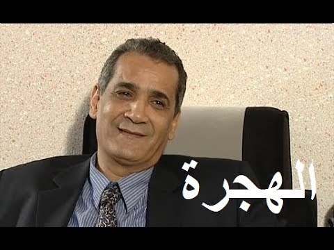 الفيلم الجزائري الهجرة