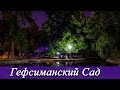 Гефсиманский Сад - Караоке