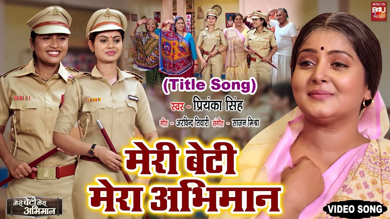 Meri Beti Mera Abhimaan( Title song) l मेरी बेटी मेरा अभिमान l VIDEO Song  2024 l B4U Bhojpuri