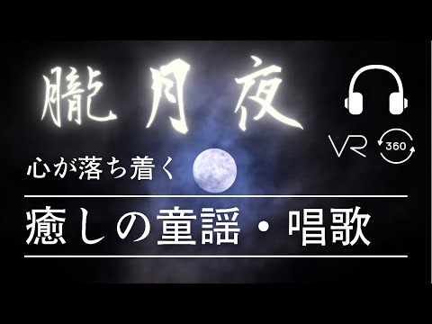 【立体音響】朧月夜（OBOROZUKIYO）【イヤホン・ヘッドホン推奨】