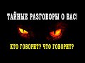 Таро ТАЙНЫЕ РАЗГОВОРЫ О ВАС?👥 СПЛЕТНИ ЗА СПИНОЙ! КТО ОБСУЖДАЕТ? ЧТО ГОВОРИТ? 💣💣💣 Гадание онлайн