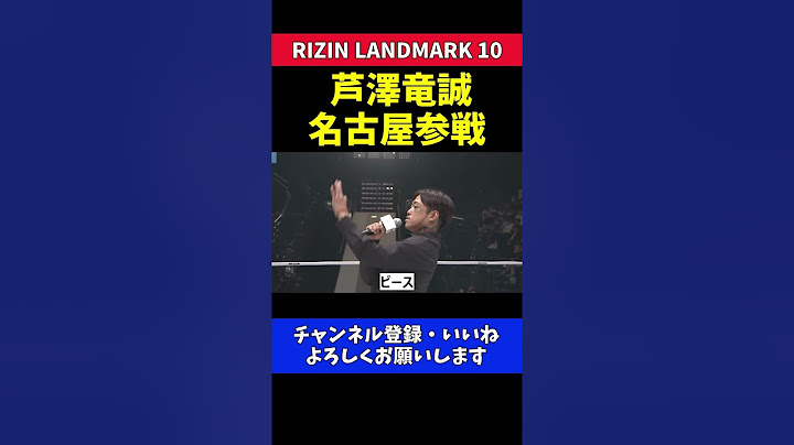 芦澤竜誠 昇侍と名古屋で激突 乱闘なしのトラッシュトークで対戦表明【RIZIN LANDMARK 10】
