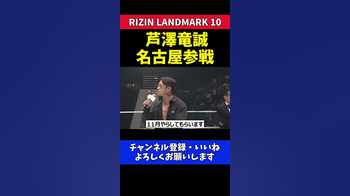 芦澤竜誠 昇侍と名古屋で激突 乱闘なしのトラッシュトークで対戦表明【RIZIN LANDMARK 10】