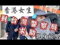 真人真事，香港人到台灣警察局求助｜揭露小熊維尼世界【港女徒步環島中】EP.6 鹿草走路到麻豆｜鹽水意麵肉燕酥豬頭飯