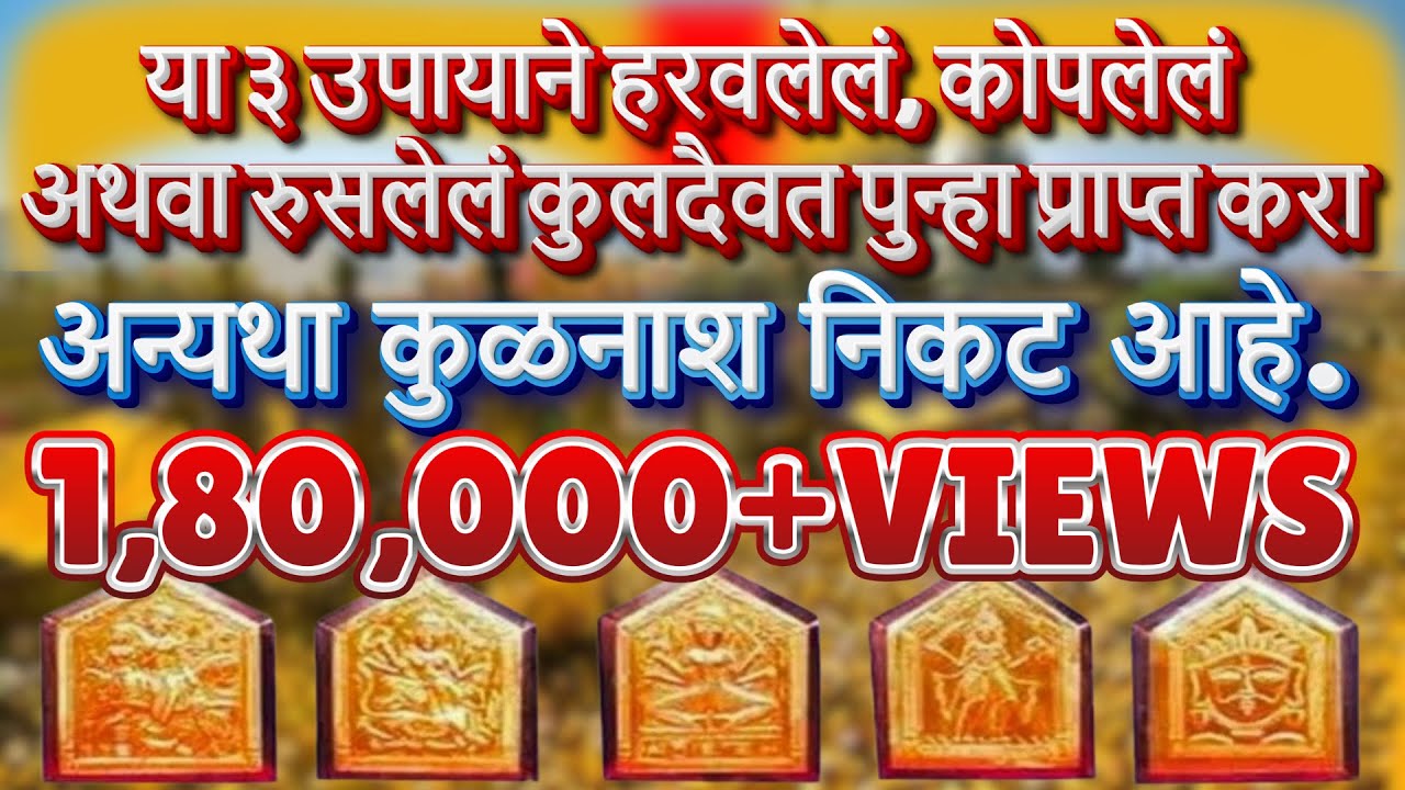 या ३ उपायाने हरवलेलं, कोपलेलं, रुसलेलं kuldaivat punha prapt kara अन्यथा कुळनाश निकट आहे. kuldaivat