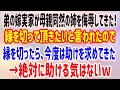 【スカっとする話】 弟の嫁実家が母親同然の姉を侮辱してきた!縁を切って頂きたいと言われたので、縁を切ったら、今度は助けを求めてきた→絶対に助ける気はないw