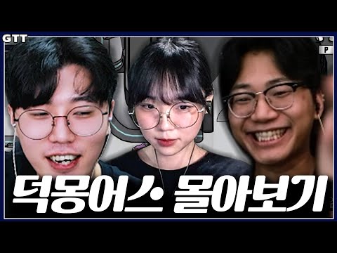 【덕몽어스 레전드 몰아보기】EP.<strong>16</strong> 고학력자와 <strong>수능</strong> 닷지남의 만남