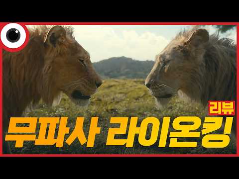 <strong>도통</strong> 이유를 모르겠네🦁 I 무파사 라이온 킹 리뷰