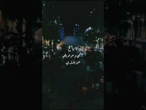 انا بياع من يشتري حلمي ومواويلي