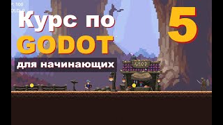 Godot урок 5 (Добавляем Моба) Курс для Новичков: Создание Игр С нуля, #godot #gamedev #games