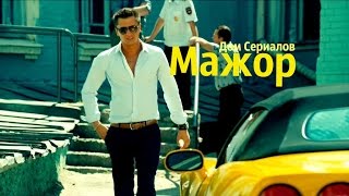 ОБЗОР СЕРИАЛА "МАЖОР"