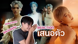 REACTION l PP Krit - เสนอตัว (Ooh!) - Official MV