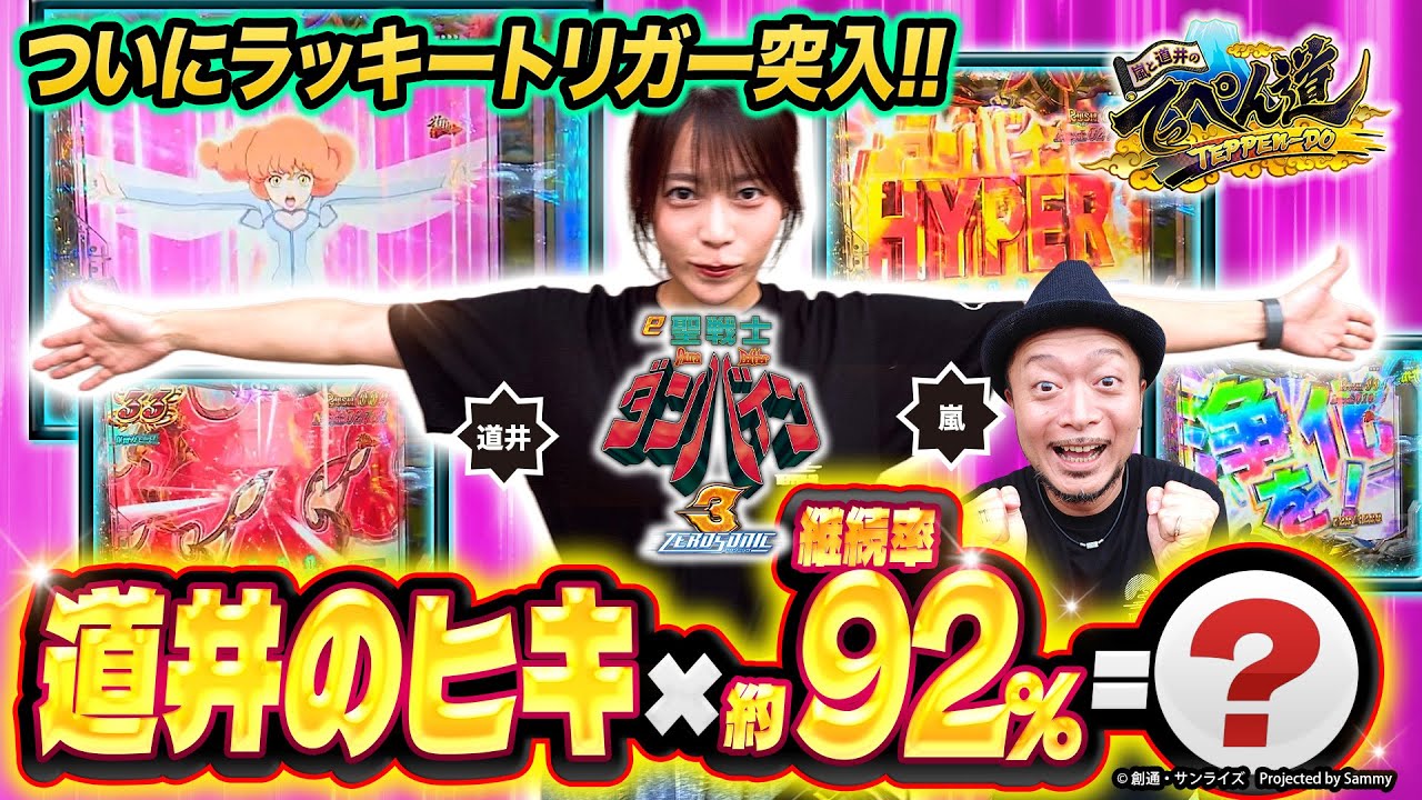 Arashi and Michii's Top Road] Episode 19 (2/2) [Dunbine] [Violent