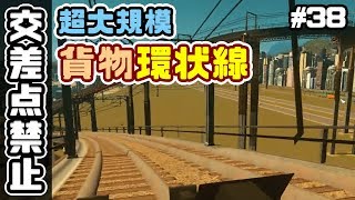 超大規模貨物環状線！交差点禁止でシティーズスカイライン実況プレイ！ ＃38【Cities Skylines】