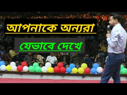 ভিডিও: অন্যরা আপনাকে কীভাবে দেখে