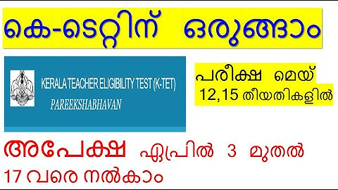 KERALA TEACHER ELIGIBILITY TEST (K-TET)  KTET MARCH 2023 NOTIFICATION