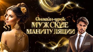 Курс «ЖЕНСКИЕ СЕКРЕТЫ»❤️💫 Мужские манипуляции. Самахита