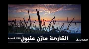 القارئ مازن عنبول تلاوة نادرة جداً مزامير أل داود💔