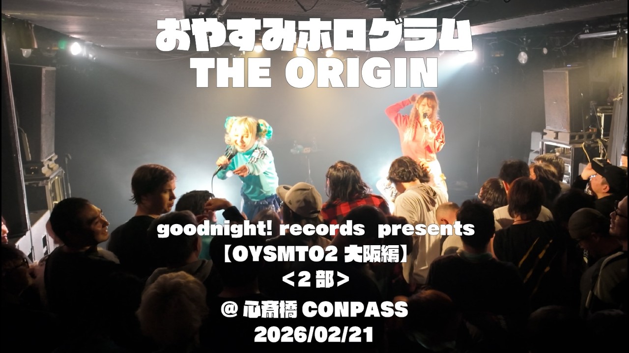 2026/02/21　おやすみホログラム THE ORIGIN　goodnight! records  presents【OYSMTO2 大阪編】@ 心斎橋CONPASS
