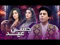     شبی به یاد ماندنی با ویژه برنامه جشن عید