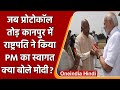 Kanpur: President Ramnath Kovind ने प्रोटोकॉल तोड़ PM Modi का स्वागत किया | वनइंडिया हिंदी | #News