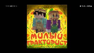 Милый тракторист в minecraft