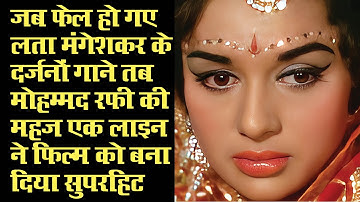 जब फेल हो जाते थे बाकी गायक–गायिकाओं के गाने तब मोहम्मद रफी का एक गीत फिल्म को बना देता था सुपर हिट