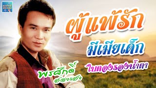 ผู้แพ้รัก - มีเมียเด็ก - ใบตองรองน้ำตา l พรศักดิ์ ส่องแสง