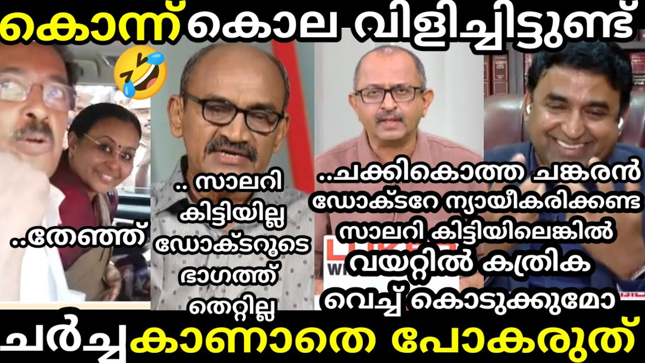 എൻ്റെ പൊന്നോ🔥വിനു ഡോക്ടറുടെ വാ അടപ്പിച്ചു🔥 ഇജ്ജാതി ഊക്ക്🤣 [ troll malayalam vinu v john about veena]