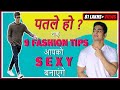 9 फैशन सलाह पतले लोगों के लिए | THIN Men's Fashion Tricks To Look HOT | BeerBiceps Fashion