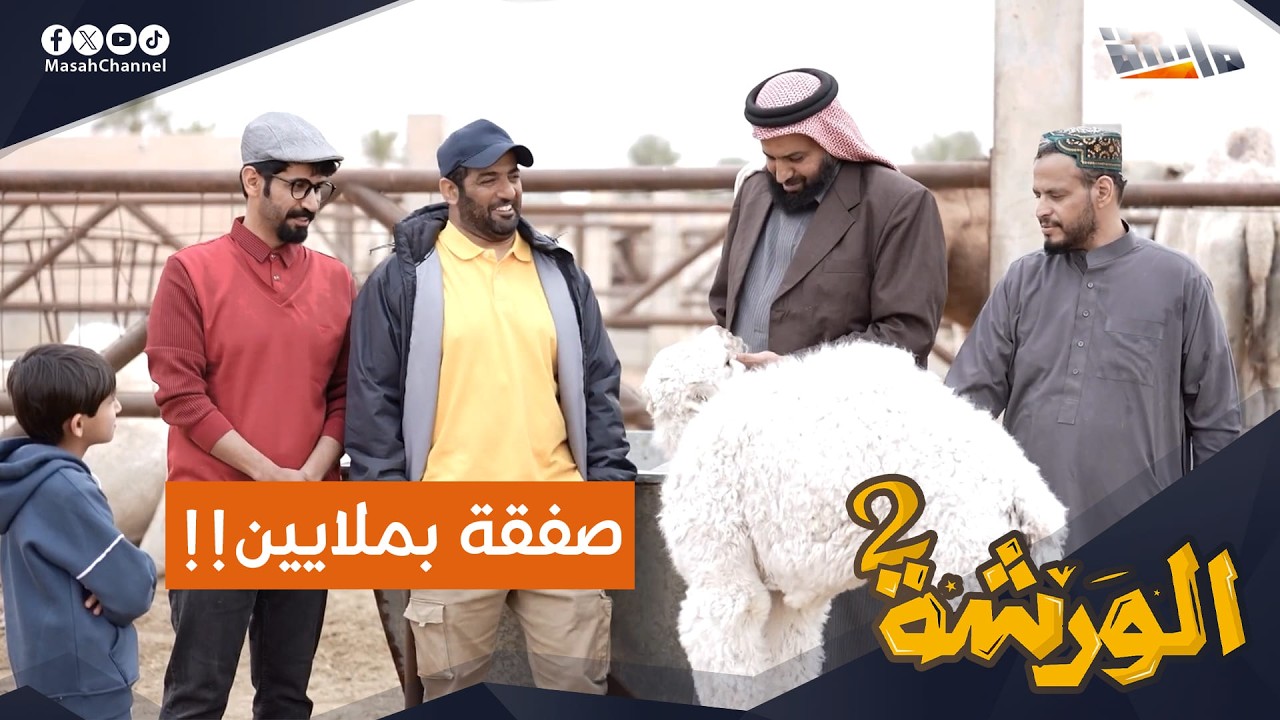 فارس يعقد صفقة مع أبو ضاوي مقابل ملايين 💸