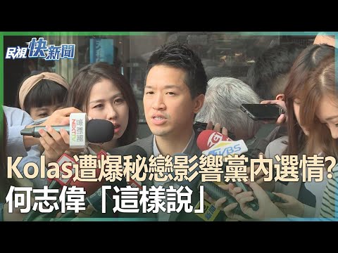 快新聞／Kolas遭爆秘戀影響黨內選情？　何志偉「這樣說」－民視新聞