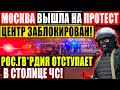 МОСКВА ГРЕМИТ ПР0.ТЕСТАМИ! (02.08.2021) ТАКОГО В РОССИИ ЕЩЕ НЕ БЫЛО! ВСЯ СТРАНА ПРОТИВ ПУТИНА!