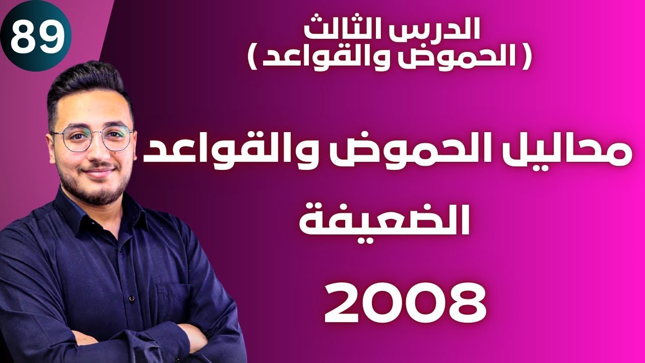 الدرس الثالث (1) - محاليل الحموض والقواعد الضعيفة || توجيهي 2008 || وحدة الحموض والقواعد