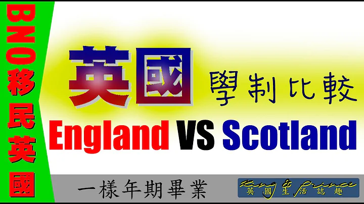 20/117 教育篇︰#蘇格蘭_英格蘭學制_對比 #BNO移民英國 #BNO_VISA_簽證【廣東話】 - 天天要聞