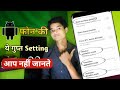 You do not know these 2 settings of Android phone || Android फोन के ये 2 सेटिंग्स आप नही जानते