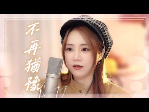 亮聲Open《不再猶豫》翻唱Beyond 經典歌曲