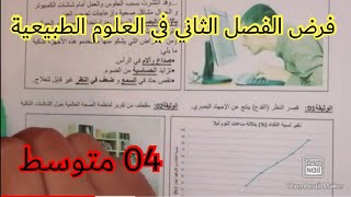 فرض الفصل الثاني في العلوم الطبيعية السنة الرابعة متوسط 2023 💪