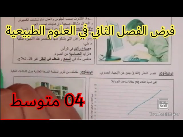 فرض الفصل الثاني في العلوم الطبيعية السنة الرابعة متوسط 2023 💪