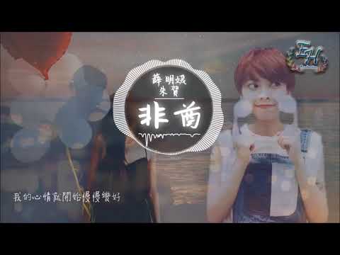 04  薛明媛、朱賀   非酋『我知道有一個人會守護着我。』【動態歌詞Lyrics】