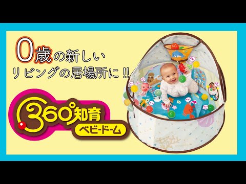 0歳のリビングでの新しい遊び場に！新発想の知育玩具「360°知育ベビー