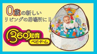 360°知育ベビードーム | おもちゃ-ベビーおもちゃ | 乳幼児玩具