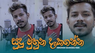 Sudu muna Dakaganna | Denuwan Kaushaka  | Damith Asanka  | Sinhala Songs 2022
